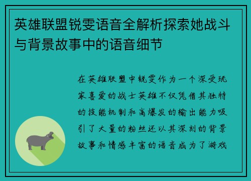 英雄联盟锐雯语音全解析探索她战斗与背景故事中的语音细节