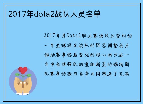 2017年dota2战队人员名单
