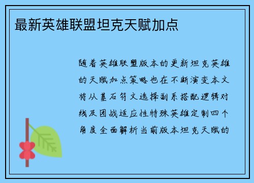 最新英雄联盟坦克天赋加点