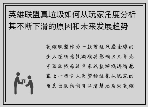 英雄联盟真垃圾如何从玩家角度分析其不断下滑的原因和未来发展趋势