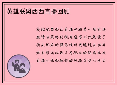 英雄联盟西西直播回顾