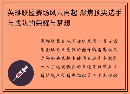 英雄联盟赛场风云再起 聚焦顶尖选手与战队的荣耀与梦想