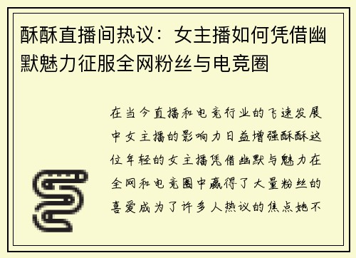 酥酥直播间热议：女主播如何凭借幽默魅力征服全网粉丝与电竞圈
