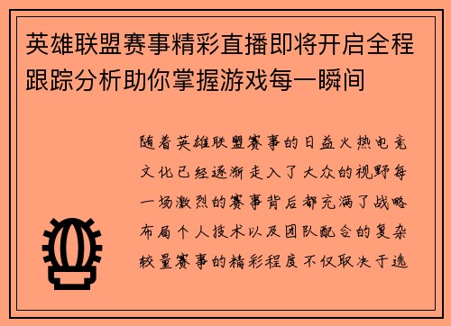 英雄联盟赛事精彩直播即将开启全程跟踪分析助你掌握游戏每一瞬间