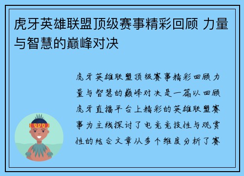 虎牙英雄联盟顶级赛事精彩回顾 力量与智慧的巅峰对决