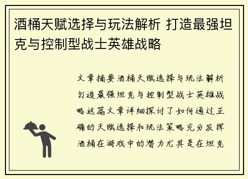 酒桶天赋选择与玩法解析 打造最强坦克与控制型战士英雄战略