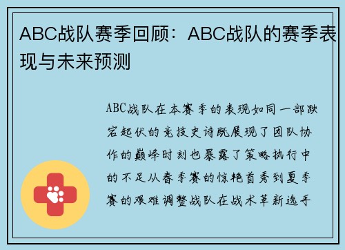 ABC战队赛季回顾：ABC战队的赛季表现与未来预测
