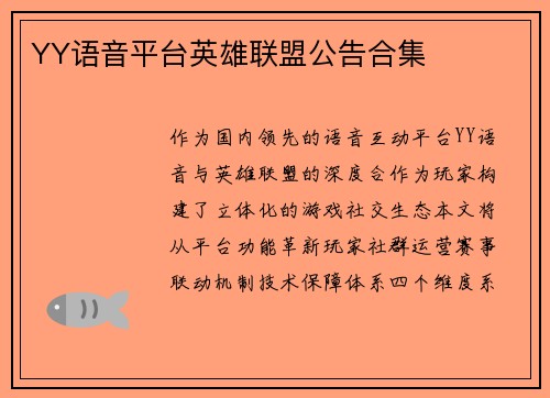 YY语音平台英雄联盟公告合集
