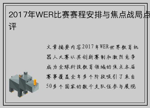 2017年WER比赛赛程安排与焦点战局点评