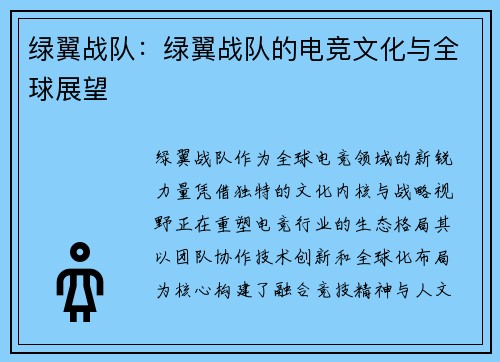绿翼战队：绿翼战队的电竞文化与全球展望