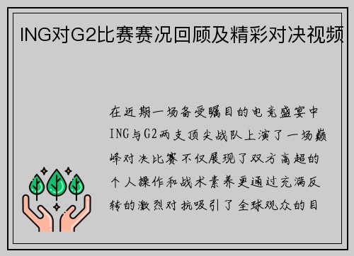 ING对G2比赛赛况回顾及精彩对决视频