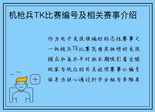 机枪兵TK比赛编号及相关赛事介绍