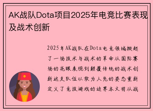 AK战队Dota项目2025年电竞比赛表现及战术创新