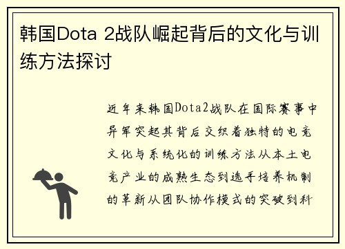 韩国Dota 2战队崛起背后的文化与训练方法探讨