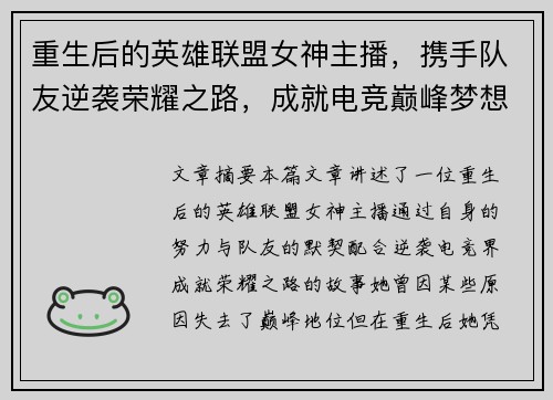 重生后的英雄联盟女神主播，携手队友逆袭荣耀之路，成就电竞巅峰梦想