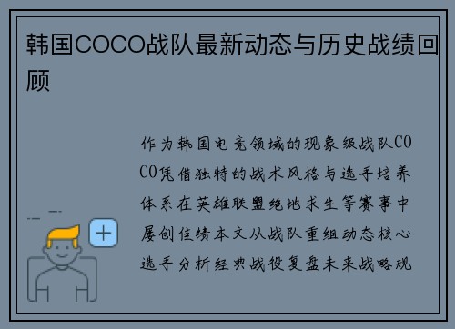 韩国COCO战队最新动态与历史战绩回顾