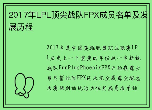 2017年LPL顶尖战队FPX成员名单及发展历程