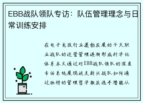 EBB战队领队专访：队伍管理理念与日常训练安排