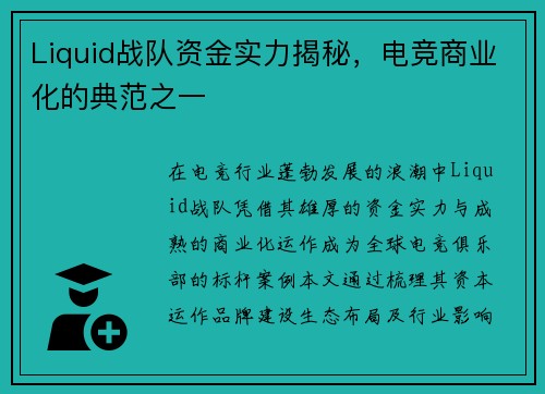 Liquid战队资金实力揭秘，电竞商业化的典范之一