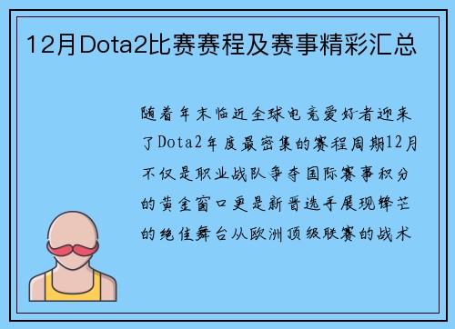 12月Dota2比赛赛程及赛事精彩汇总