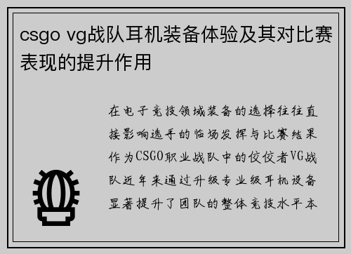 csgo vg战队耳机装备体验及其对比赛表现的提升作用