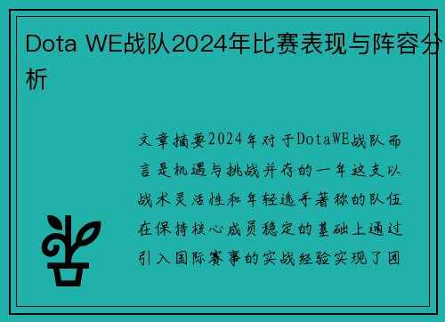 Dota WE战队2024年比赛表现与阵容分析