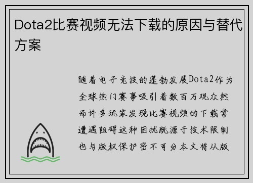 Dota2比赛视频无法下载的原因与替代方案