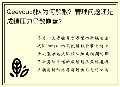 Qeeyou战队为何解散？管理问题还是成绩压力导致崩盘？