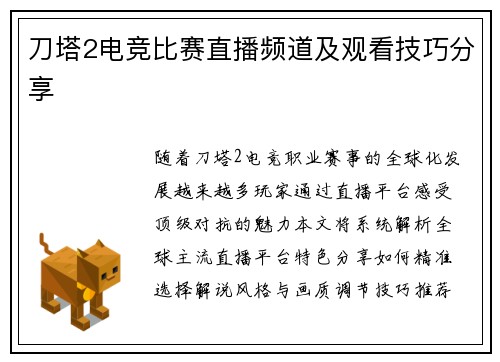 刀塔2电竞比赛直播频道及观看技巧分享