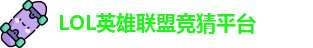 LOL竞猜
